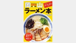 サムネイル:岡山ラーメン本 2020年版