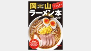 サムネイル:岡山ラーメン本 2021年版