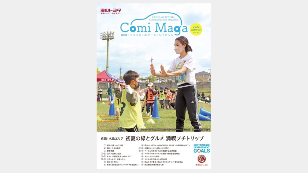 サムネイル：岡山トヨタ コミュニケーションマガジン
