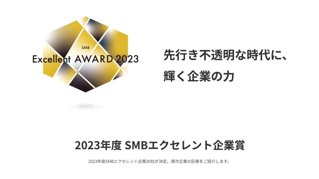 スクリーンショット:スマートリサーチ SMBエクセレント企業賞