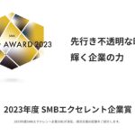 スマートリサーチ様『SMB エクセレント企業賞』