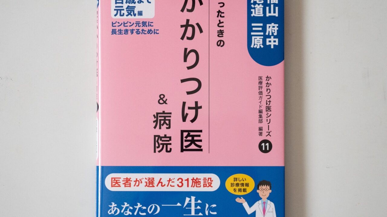 南々社『迷ったときのかかりつけ医&病院11』表紙