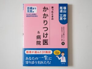 南々社『迷ったときのかかりつけ医&病院11』表紙