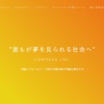 Compass 公式サイト・Wantedly