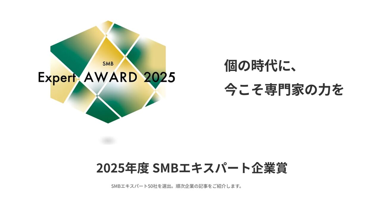 スクリーンショット:スマートリサーチ SMBエキスパート企業賞
