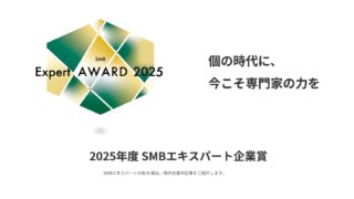 スクリーンショット：スマートリサーチ SMBエキスパート企業賞