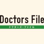 ギミック『ドクターズ・ファイル』